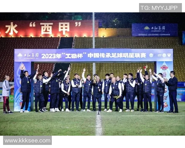 传承足球明星联赛颁奖盛典致敬传奇球员与未来之星