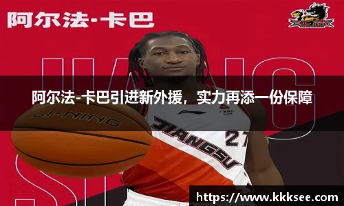 阿尔法-卡巴引进新外援，实力再添一份保障