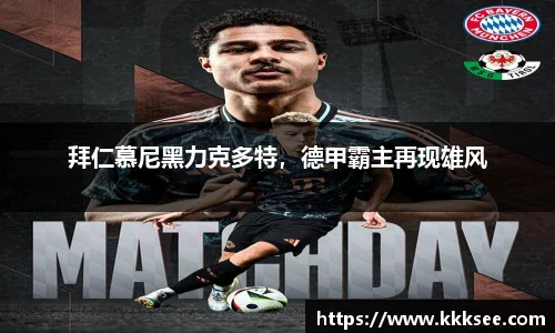 拜仁慕尼黑力克多特，德甲霸主再现雄风