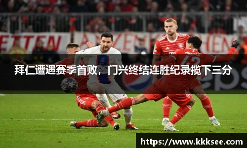 拜仁遭遇赛季首败，门兴终结连胜纪录揽下三分