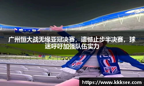 广州恒大战无缘亚冠决赛，遗憾止步半决赛，球迷呼吁加强队伍实力
