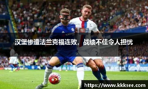 汉堡惨遭法兰克福连败，战绩不佳令人担忧