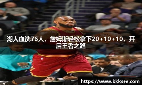 湖人血洗76人，詹姆斯轻松拿下20+10+10，开启王者之路