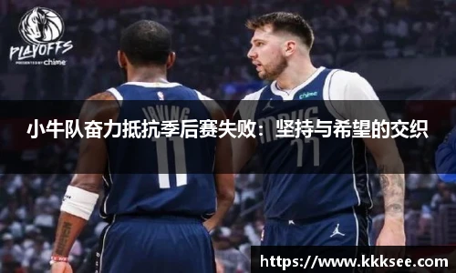 小牛队奋力抵抗季后赛失败：坚持与希望的交织