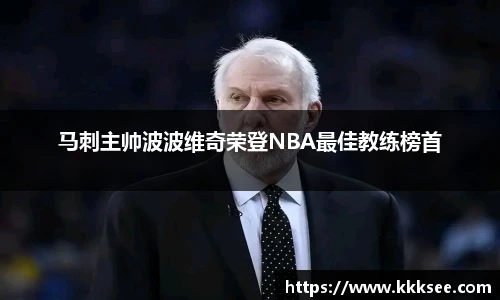 马刺主帅波波维奇荣登NBA最佳教练榜首