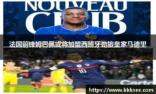 法国前锋姆巴佩或将加盟西班牙劲旅皇家马德里