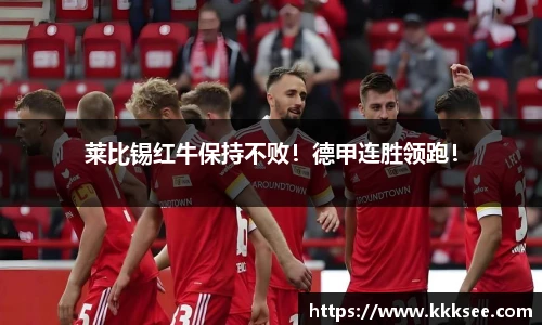 莱比锡红牛保持不败！德甲连胜领跑！