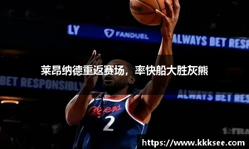 莱昂纳德重返赛场，率快船大胜灰熊