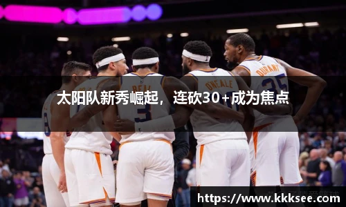 太阳队新秀崛起，连砍30+成为焦点