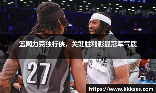 篮网力克独行侠，关键胜利彰显冠军气质