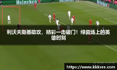 利沃夫斯基助攻，精彩一击破门！绿茵场上的英雄时刻