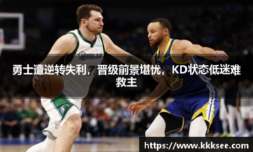 勇士遭逆转失利，晋级前景堪忧，KD状态低迷难救主