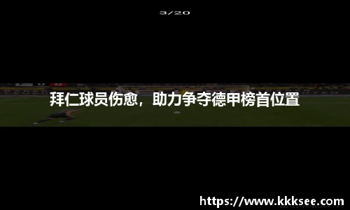 拜仁球员伤愈，助力争夺德甲榜首位置