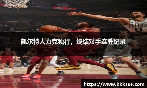 凯尔特人力克独行，终结对手连胜纪录