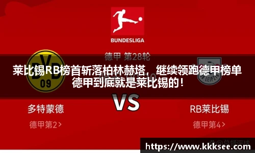 莱比锡RB榜首斩落柏林赫塔，继续领跑德甲榜单德甲到底就是莱比锡的！