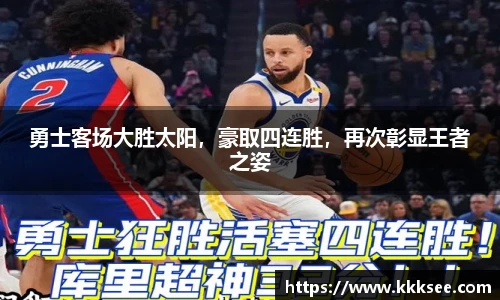 勇士客场大胜太阳，豪取四连胜，再次彰显王者之姿
