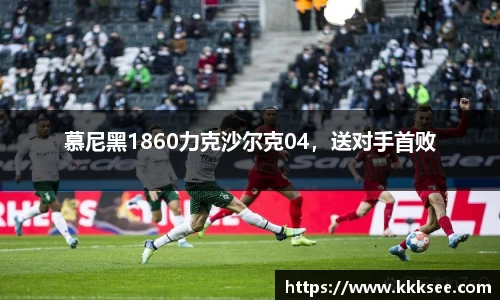 慕尼黑1860力克沙尔克04，送对手首败