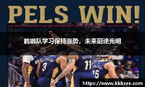 鹈鹕队学习保持涨势，未来前途光明