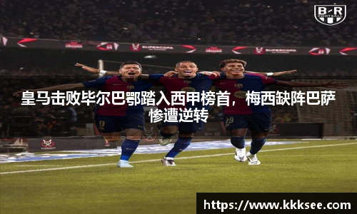 皇马击败毕尔巴鄂踏入西甲榜首，梅西缺阵巴萨惨遭逆转