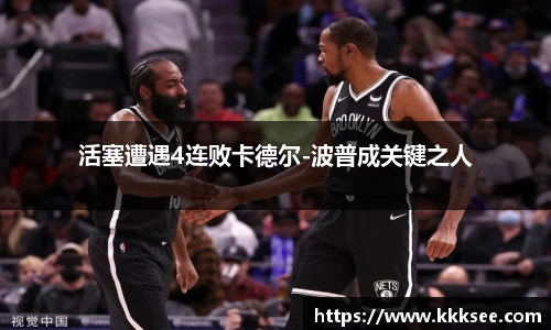 活塞遭遇4连败卡德尔-波普成关键之人