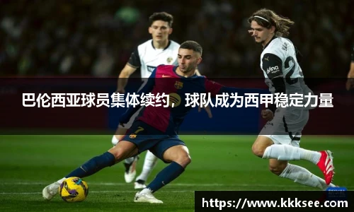 巴伦西亚球员集体续约，球队成为西甲稳定力量