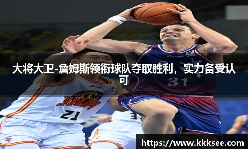 大将大卫-詹姆斯领衔球队夺取胜利，实力备受认可