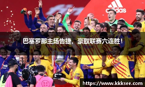 巴塞罗那主场告捷，豪取联赛六连胜！