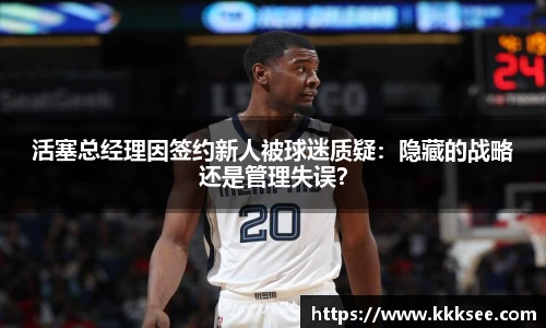 活塞总经理因签约新人被球迷质疑：隐藏的战略还是管理失误？