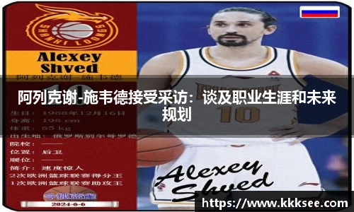 阿列克谢-施韦德接受采访：谈及职业生涯和未来规划