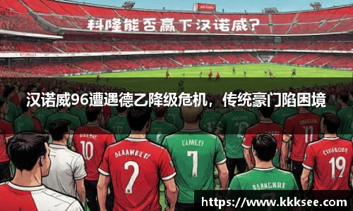汉诺威96遭遇德乙降级危机，传统豪门陷困境