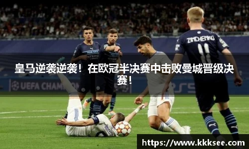 皇马逆袭逆袭！在欧冠半决赛中击败曼城晋级决赛！