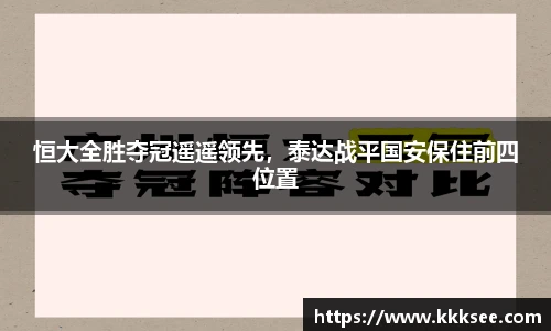 恒大全胜夺冠遥遥领先，泰达战平国安保住前四位置