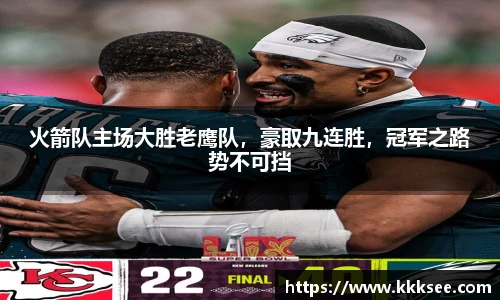 火箭队主场大胜老鹰队，豪取九连胜，冠军之路势不可挡