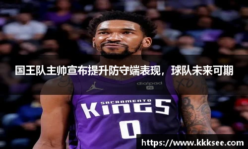 国王队主帅宣布提升防守端表现，球队未来可期