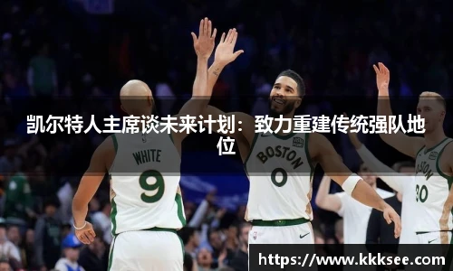凯尔特人主席谈未来计划：致力重建传统强队地位