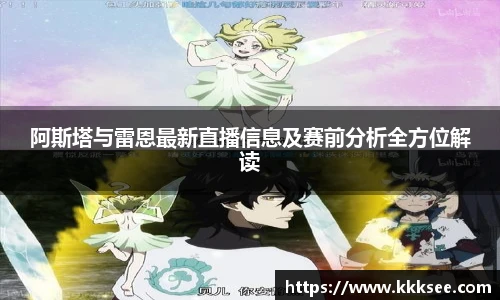 阿斯塔与雷恩最新直播信息及赛前分析全方位解读