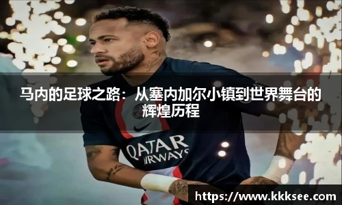 马内的足球之路：从塞内加尔小镇到世界舞台的辉煌历程