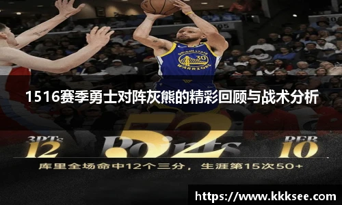 1516赛季勇士对阵灰熊的精彩回顾与战术分析