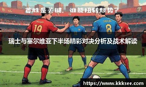 瑞士与塞尔维亚下半场精彩对决分析及战术解读