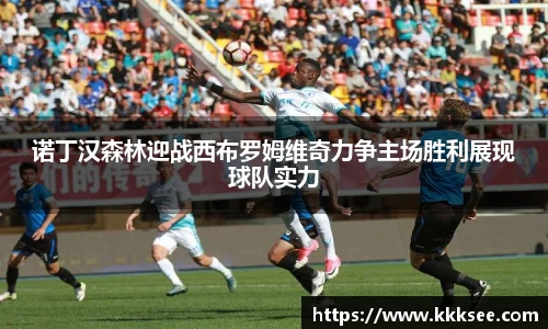 诺丁汉森林迎战西布罗姆维奇力争主场胜利展现球队实力