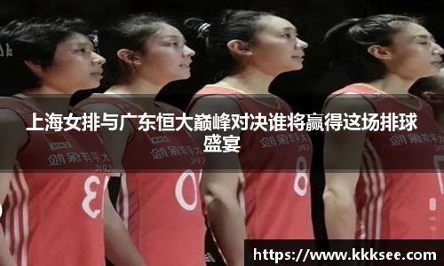 上海女排与广东恒大巅峰对决谁将赢得这场排球盛宴