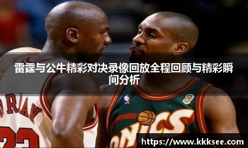 雷霆与公牛精彩对决录像回放全程回顾与精彩瞬间分析