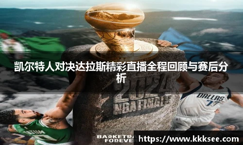 凯尔特人对决达拉斯精彩直播全程回顾与赛后分析