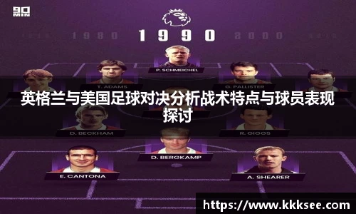 英格兰与美国足球对决分析战术特点与球员表现探讨