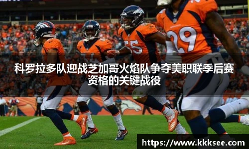 科罗拉多队迎战芝加哥火焰队争夺美职联季后赛资格的关键战役