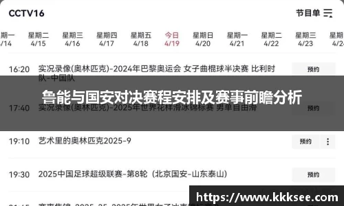 鲁能与国安对决赛程安排及赛事前瞻分析