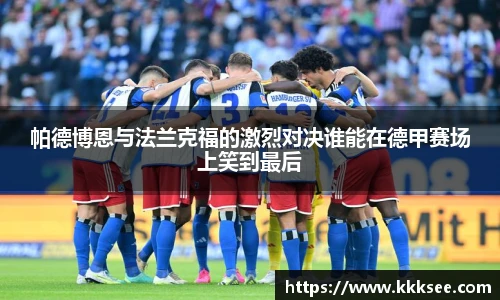 帕德博恩与法兰克福的激烈对决谁能在德甲赛场上笑到最后