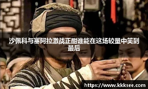 沙佩科与塞阿拉激战正酣谁能在这场较量中笑到最后