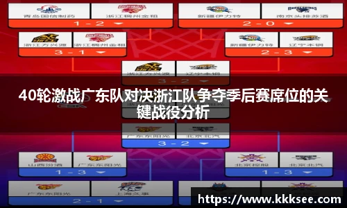 40轮激战广东队对决浙江队争夺季后赛席位的关键战役分析