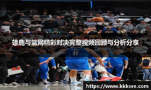 雄鹿与篮网精彩对决完整视频回顾与分析分享